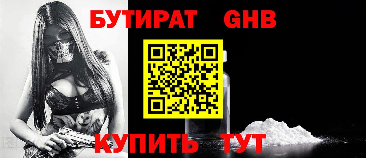 БУТИРАТ  Бутират GHB  Вход с VPN  Брянск 